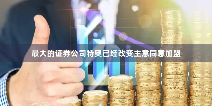 最大的证券公司特奥已经改变主意同意加盟