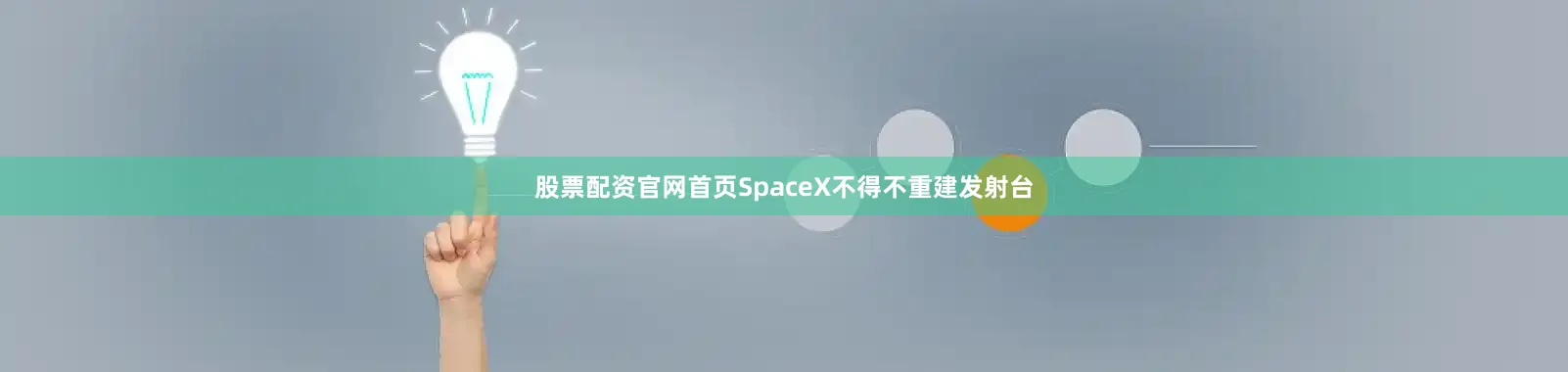 股票配资官网首页SpaceX不得不重建发射台