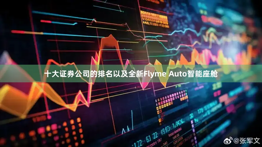 十大证券公司的排名以及全新Flyme Auto智能座舱