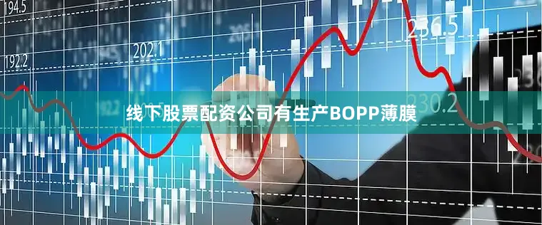 线下股票配资公司有生产BOPP薄膜
