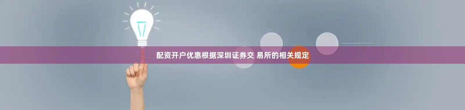 配资开户优惠根据深圳证券交 易所的相关规定