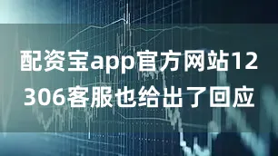 配资宝app官方网站12306客服也给出了回应
