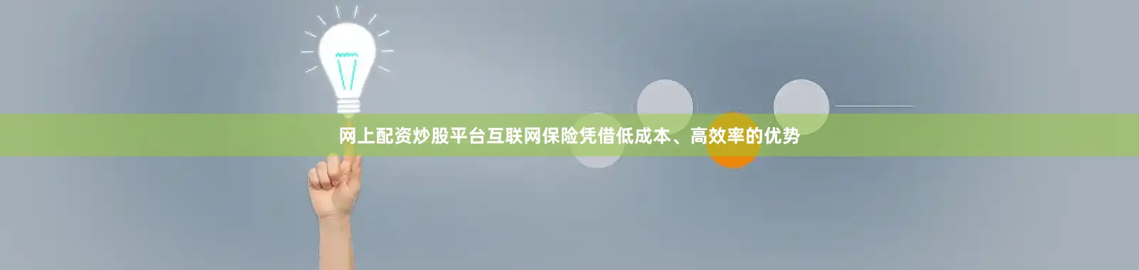 网上配资炒股平台互联网保险凭借低成本、高效率的优势