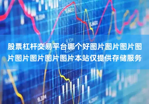 股票杠杆交易平台哪个好图片图片图片图片图片图片图片图片本站仅提供存储服务
