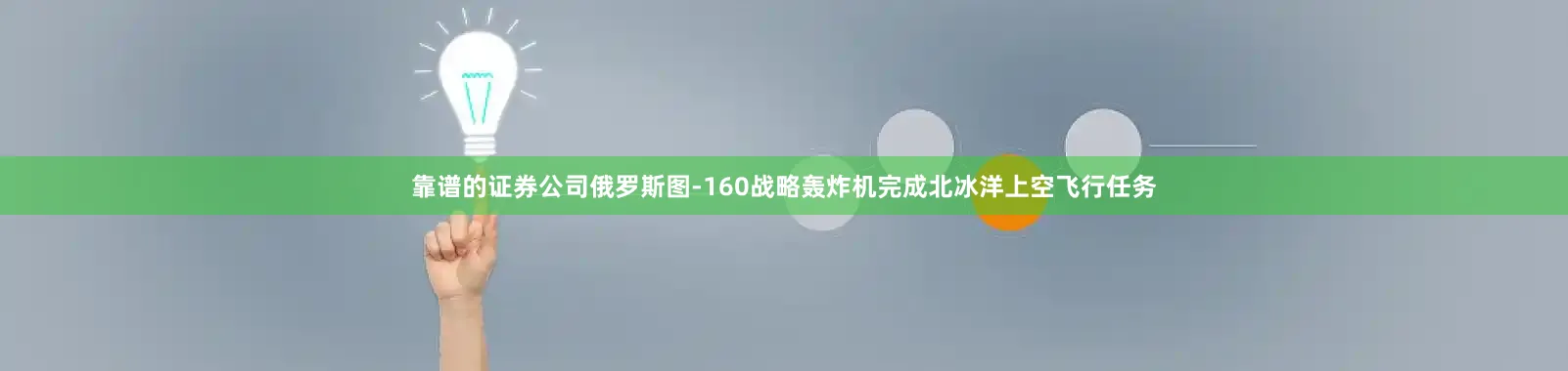 靠谱的证券公司俄罗斯图-160战略轰炸机完成北冰洋上空飞行任务