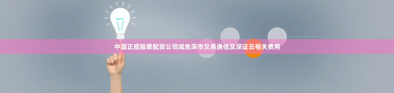 中国正规股票配资公司减免深市交易通信及深证云相关费用