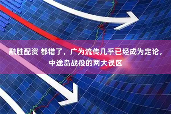 融胜配资 都错了，广为流传几乎已经成为定论，中途岛战役的两大误区