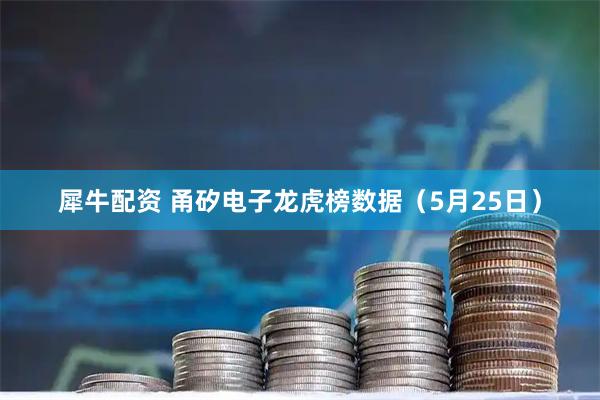 犀牛配资 甬矽电子龙虎榜数据（5月25日）